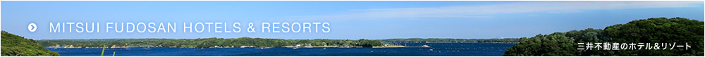MITSUI FUDOSAN HOTELS & RESORTS 三井不動産のホテル&リゾート