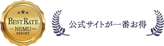 公式サイトが一番お得 ベストレート保証