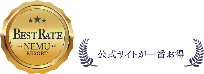 公式サイトが一番お得 ベストレート保証