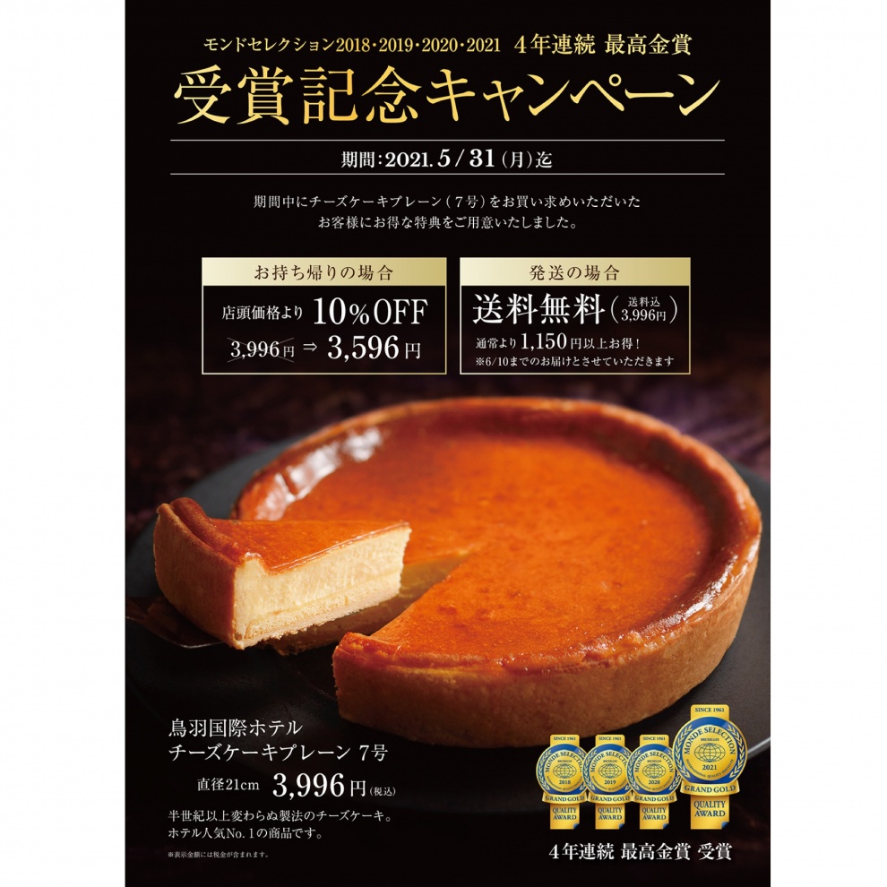 受賞記念キャンペーン 鳥羽国際ホテル チーズケーキ モンドセレクション4年連続最高金賞受賞 News 新着情報 Nemu Golf Club ネムゴルフクラブ