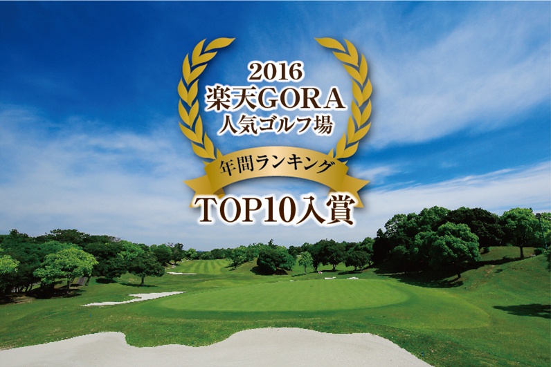 楽天gora 人気ゴルフ場 年間ランキング 全国top10に入賞しました お知らせ一覧 Nemu Resort ネム リゾート