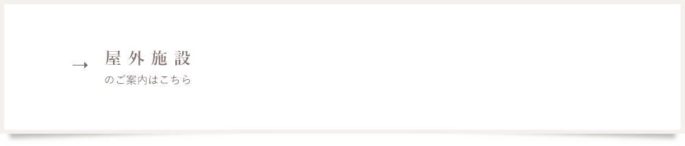屋外施設のご案内はこちら
