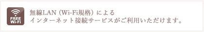 無線LAN（Wi-Fi規格）によるインターネット接続サービスがご利用いただけます。