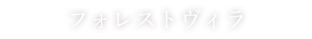 フォレストヴィラ