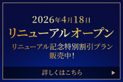 2026年4月18日 リニューアルオープン