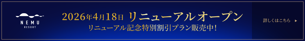 2026年4月18日 リニューアルオープン