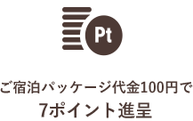 ご宿泊パッケージ代金100円で5ポイント進呈