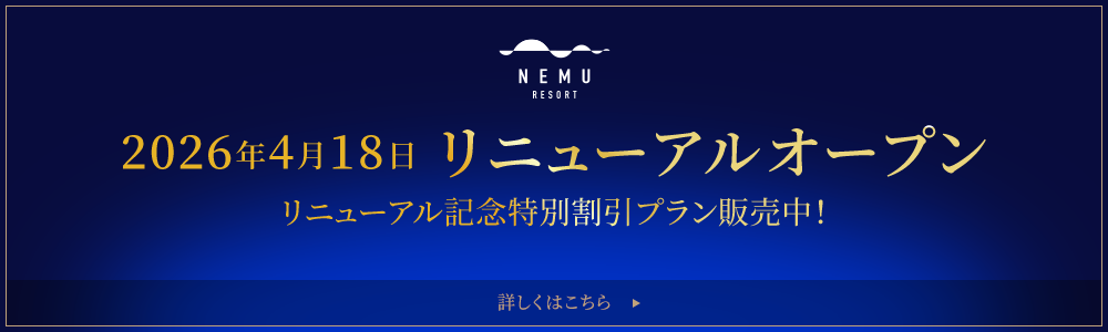 2026年4月18日 リニューアルオープン
