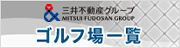 三井不動産グループゴルフ場一覧