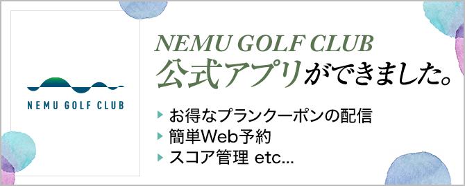 NEMU GOLF CLUB公式アプリができました。