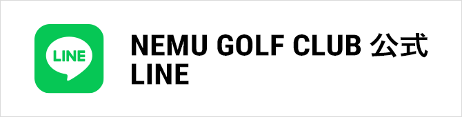 NEMU GOLF CLUB 公式 LINE 