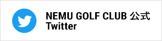 NEMU GOLF CLUB 公式twitter