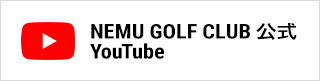 NEMU GOLF CLUB 公式YouTube