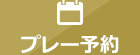 プレー予約