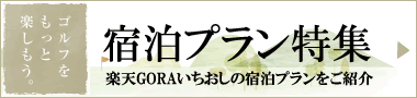 宿泊プラン特集楽天GORAいちおしの宿泊プランをご紹介