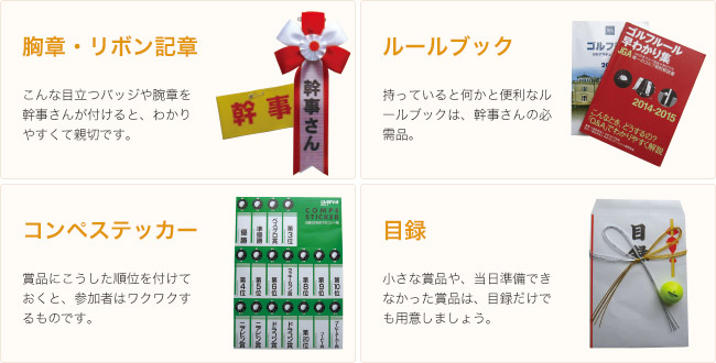 パーティを盛り上げるプラスαのコンペグッズ