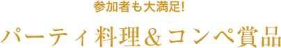 参加者も大満足! パーティ料理＆コンペ賞品