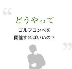 どうやってゴルフコンペを開催すればいいの？