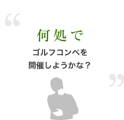 何処でゴルフコンペを開催しようかな？