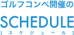 ゴルフコンペ開催のschedule