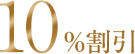 10%割引