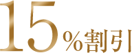 15%割引