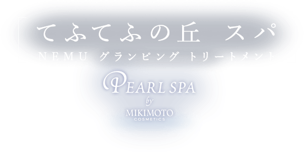 てふてふの丘 スパ グランピング トリートメント PEARL SPA by MIKIMOTO COSMETICS