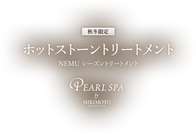 ホットストーントリートメント シーズントリートメント PEARL SPA by MIKIMOTO COSMETICS