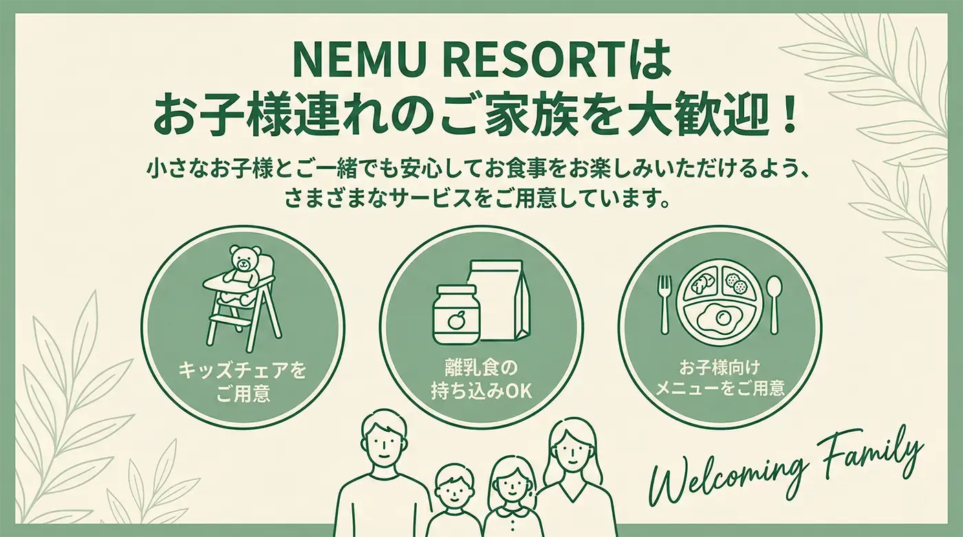 お子様連れのご家族を大歓迎
