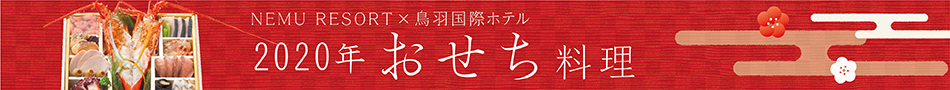 2020年 おせち料理