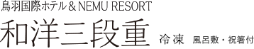 鳥羽国際ホテル&NEMU RESORT 和洋三段重