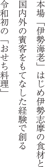 鳥羽国際ホテル×NEMU RESORTの料理人たちが手がけるおせち料理は美し国ならではの和と洋の妙味、世代を超えてお愉しみいただけます。