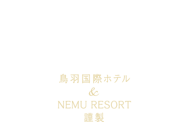 おせち料理 鳥羽国際ホテル&NEMU RESORT 謹製