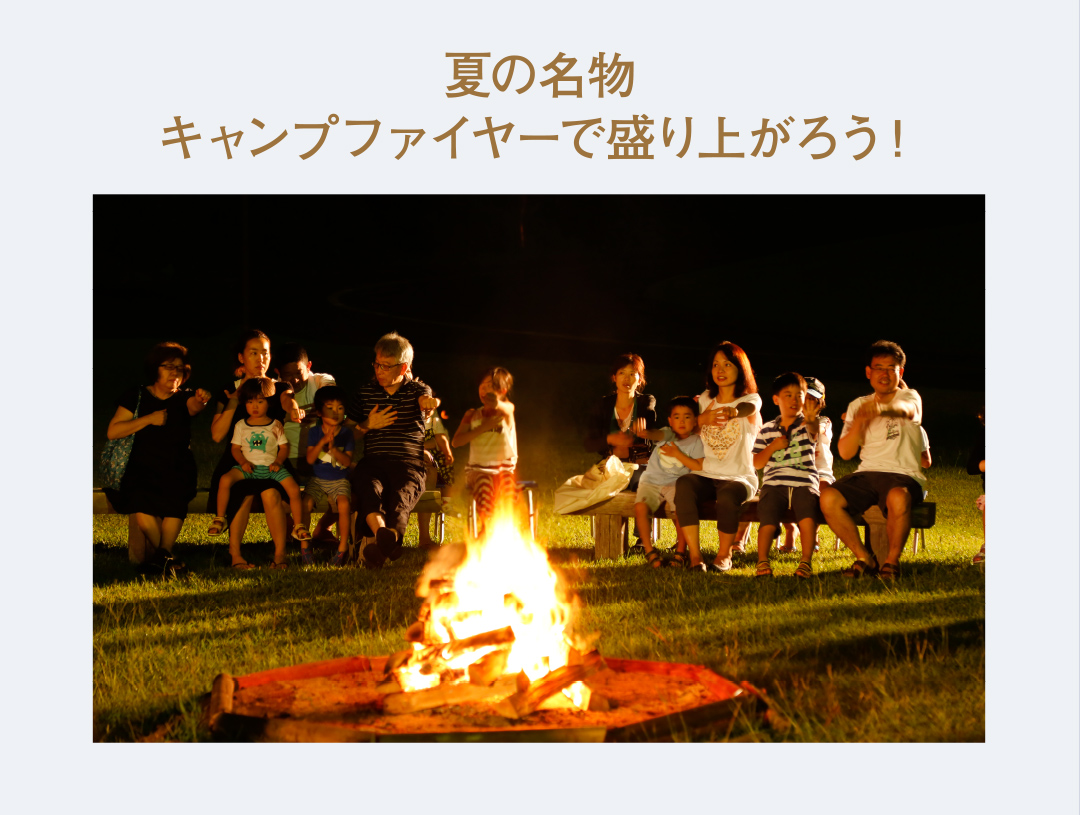夏の名物　キャンプファイヤーで盛り上がろう！