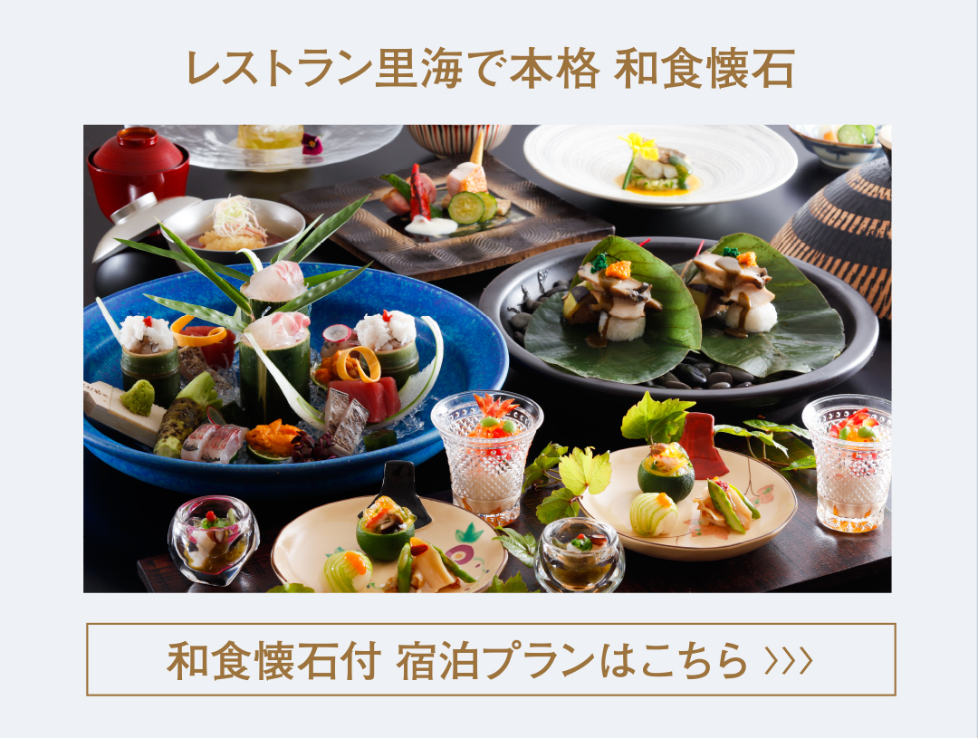レストラン里海で本格 和食懐石