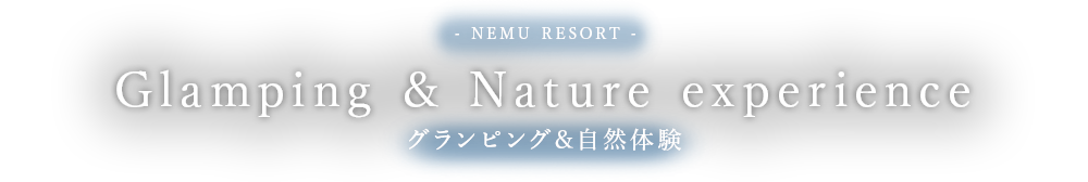 Glamping & Nature experience グランピング＆自然体験