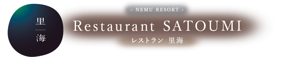 Restaurant SATOUMI レストラン 里海