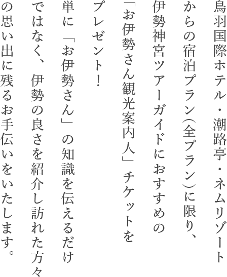 「お伊勢さん観光案内人」チケットをプレゼント