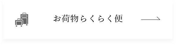 お荷物らくらく便