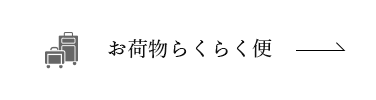 お荷物らくらく便