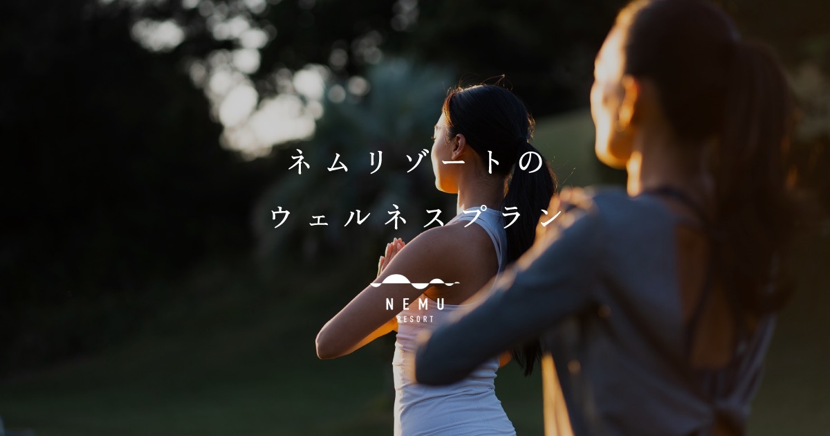 Wellness Resort｜NEMU RESORT 【OFFICIAL WEBSITE】
