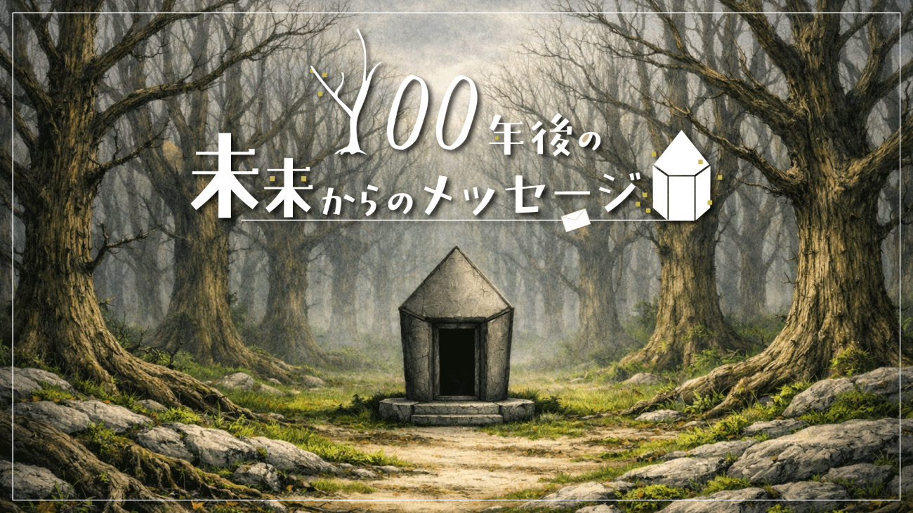 【リアル謎解きゲーム付宿泊プラン】『100年後の未来からのメッセージ』に挑戦！（夕朝食付）