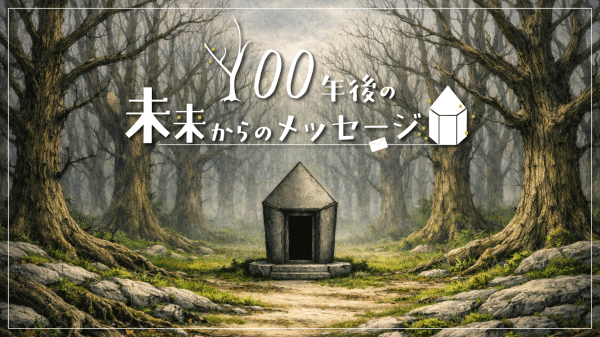 【リアル謎解きゲーム付宿泊プラン】『100年後の未来からのメッセージ』に挑戦！（夕朝食付）